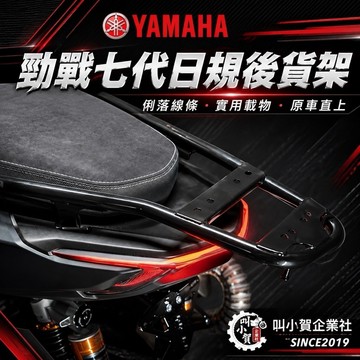 【叫小賀】 正日規 YAMAHA 勁戰七代 125 155 日規後貨架 七代勁戰 貨架 YAMAHA 原廠 日規後扶手