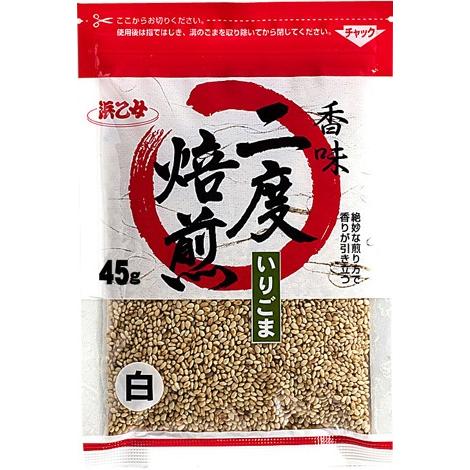 香味二度焙煎 白 いりごま 45g(10個セット)