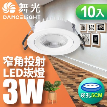 (10入)舞光 LED浩克崁燈3W 崁孔5CM嵌燈黃光(暖白)