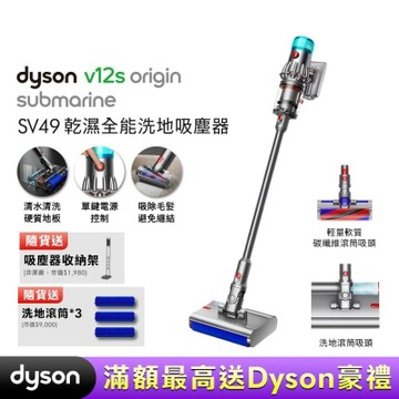 Dyson 戴森 V12s Origin Submarine SV49 乾溼全能洗地吸塵器 贈副廠架&洗地滾筒*3