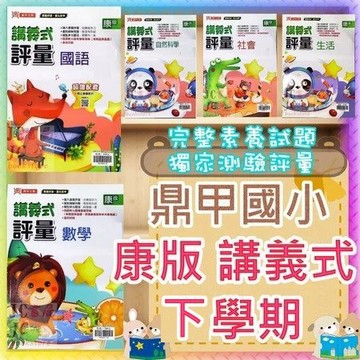 【JC書局】鼎甲國小 114下學期 康版 講義式評量 國語/數學/生活/自然/社會 1下 2下 3下 4下 5下 6下