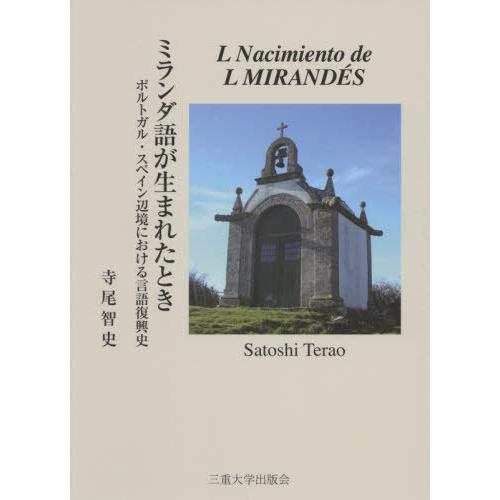 ミランダ語が生まれたとき ポルトガル・スペイン辺境における言語復興史