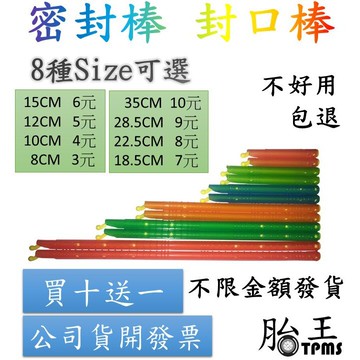 胎王  密封棒 封口棒(買十送一)