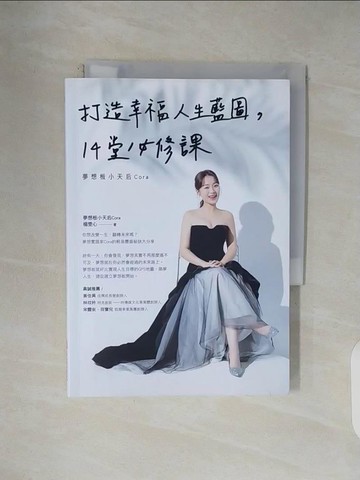 【書寶二手書T4／財經企管_V43】打造幸福人生藍圖，14堂必修課-夢想板小天后Cora_楊雯心