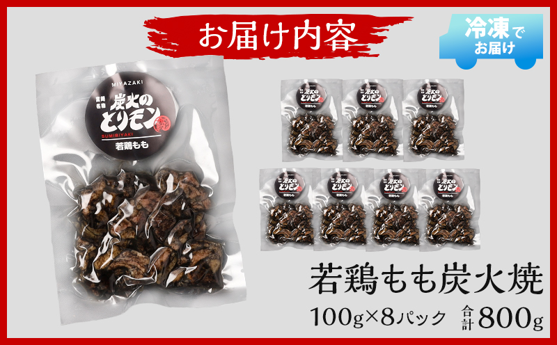 やわらか 若鶏もも 炭火焼き 100g×8パック 宮崎名物炭火焼_M239-001