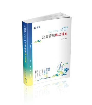公共管理核心讀本（高普考、三四等特考、地方特考、升等考、退除役特考、身心障[二手書_良好]