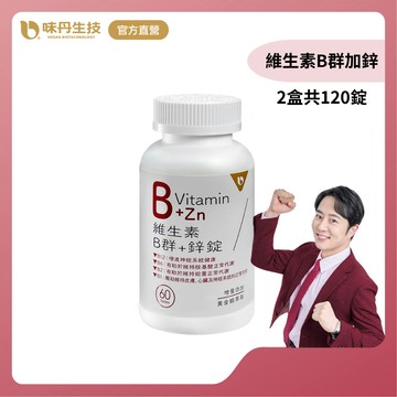 味丹生技 維生素B群加鋅 60錠/盒 2盒組 1錠有感 牛磺酸 黃金蜆 增強體力 舒緩疲勞 男女適用