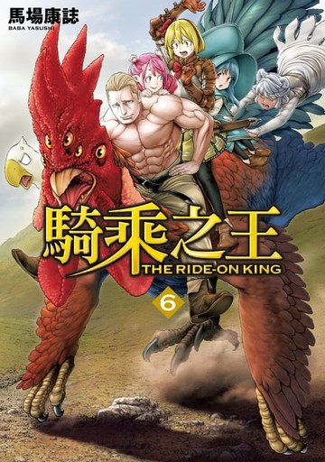 【電子書】騎乘之王 (6)