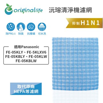 適用 Panasonic：FE-05KLY、FE-5KLXV6、FE-05KBLY、FE-05KLW、FE-05KBLW 空氣清淨機加濕濾網【Original Life】沅瑢 長效可水洗