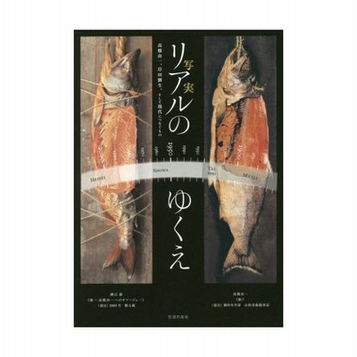 リアルのゆくえ 高橋由一 岸田劉生 そして現代につなぐもの 土方明司 企画 監修 江尻潔 企画 監修 木本文平 監修 通販 Lineポイント最大0 5 Get Lineショッピング