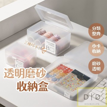 【台灣現貨】透明磨砂硬殼 小物分類收納 抽屜收納盒 無印風卡膜收納盒 咕卡收納 卡套收納 小卡收納  磨砂透明 收納盒