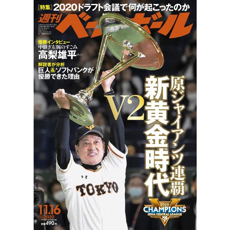 週刊ベースボール 2020年 11 16 号 特集:巨人ソフトバンク優勝スペシャル