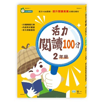 89 - 活力閱讀2 - 活力閱讀100分 二年級(新綱) BA044