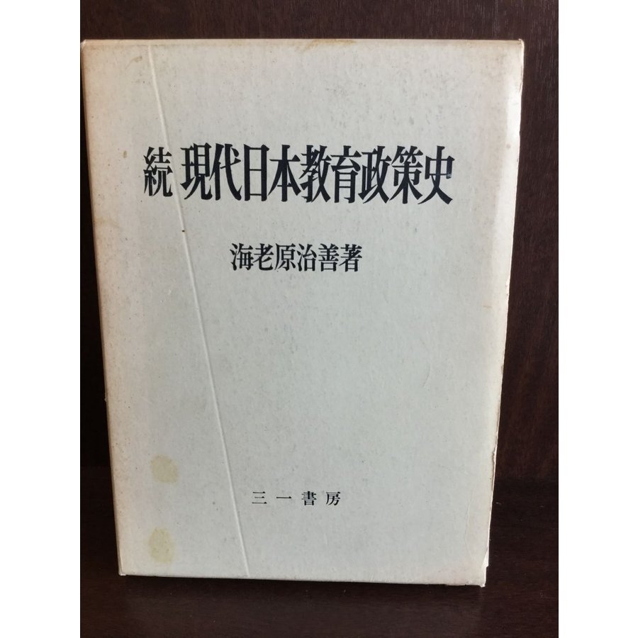 現代日本教育政策史〈続〉   海老原 治善