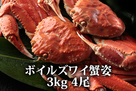 蟹味噌！垂涎の的！特大ボイルズワイ蟹姿 3kg 4尾 [1617]