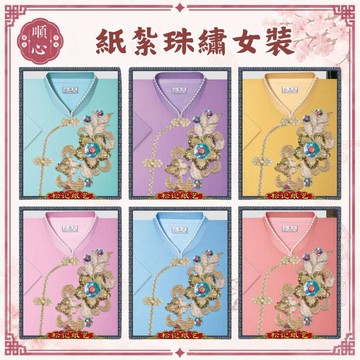 【順心】 紙紮珠繡女時裝 紙紮女時裝 紙紮女休閒服 紙紮 紙衣 往生用品 女裝 女衣 時裝 現貨