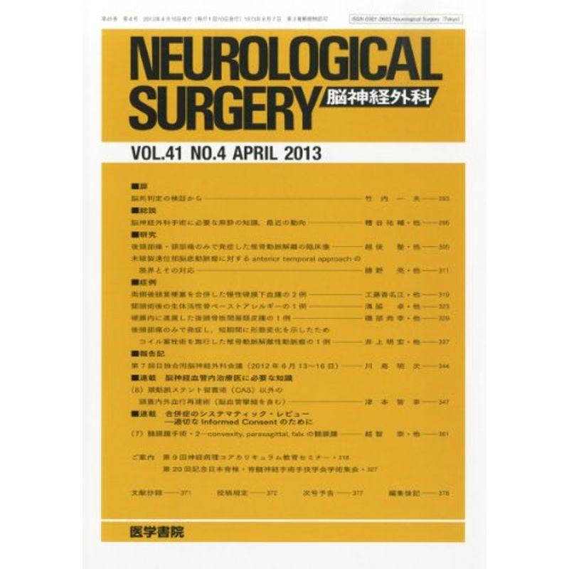 NEUROLOGICAL SURGERY (脳神経外科) 2013年 04月号