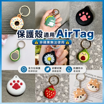 AirTag 保護套 矽膠防摔軟殼 卡通圖案 防丟鑰匙圈 多款可選 台灣出貨