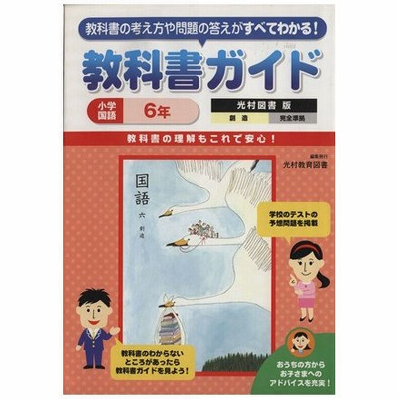 教科書ガイド 光村図書版 創造完全準拠 小学国語６年 新興出版社啓林館 通販 Lineポイント最大0 5 Get Lineショッピング