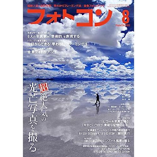 フォトコン2023年8月号写真・カメラ雑誌