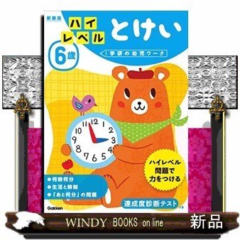 6歳ハイレベルとけい新装版