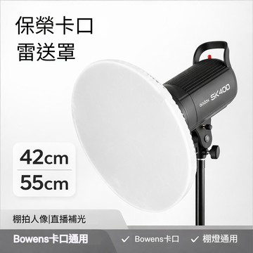 保榮卡口 雷達罩 42cm / 55cm｜人像棚拍柔光罩｜Bowens卡口攝影補光燈罩