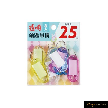 珠友 WA-01055 鑰匙吊牌/置物櫃鑰匙分類牌/房間吊牌鑰匙圈/號碼牌/彩色水晶鑰匙牌/行李小吊卡/透明-8入【領券滿額再折千6/30止】