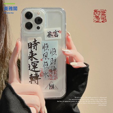 中國風標簽適用iphone16蘋果手機殼17pro透明x時來運轉14軟13華為【YY0108KK】