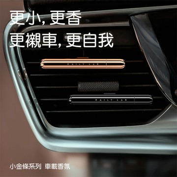 Daily Lab 小金條系列車載香氛盒車用香氛車用香水DLCX3010套裝組【APP享6%回饋】