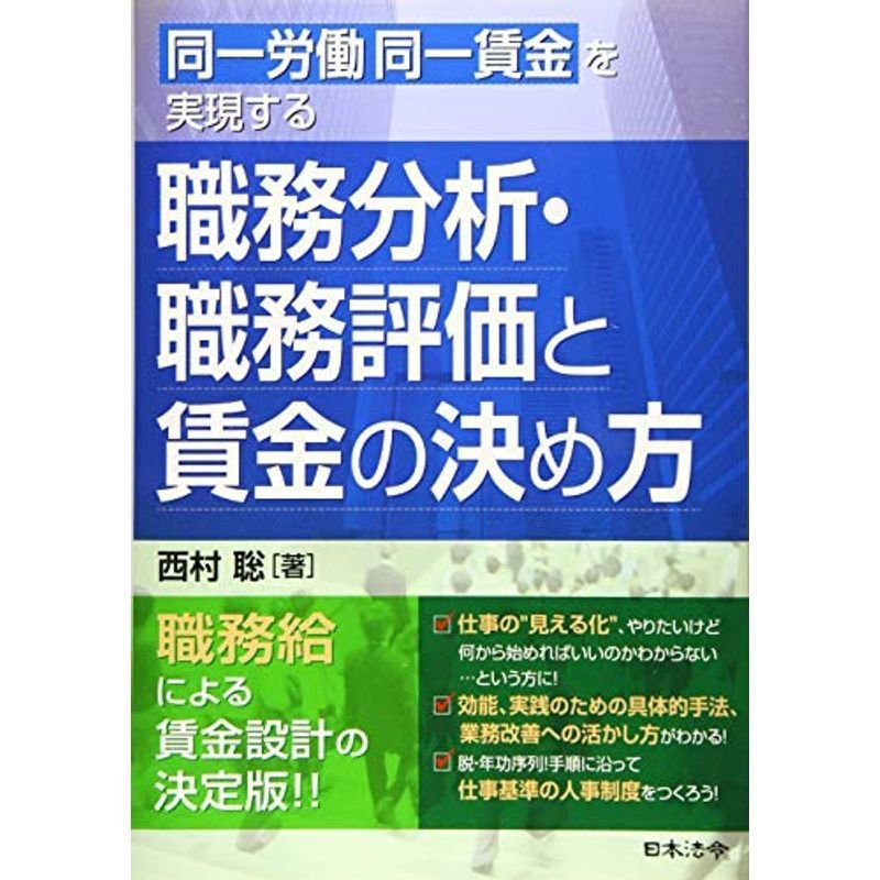 同一労働同一賃金を実現する 職務分析・職務評価と賃金の決め方