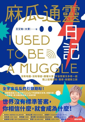 【電子書】麻瓜通靈日記：沒有地圖、沒有導遊，跟著大寶、宇宙閨蜜分多奇一起，踏上這場冒險、驚奇、新體驗之旅