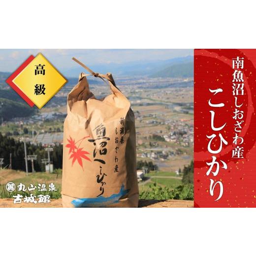 ふるさと納税 新潟県 南魚沼市 生産者限定  南魚沼しおざわ産コシヒカリ　玄米5kg