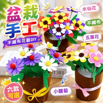 台灣現貨🎨DIY不織布盆栽 不織布diy花盆 布藝盆栽 手工花盆 美勞 手作  兒童手工花製作材料包 手作材料 康乃馨