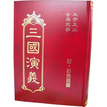三國演義【二手書_普通】TAAZE讀冊生活