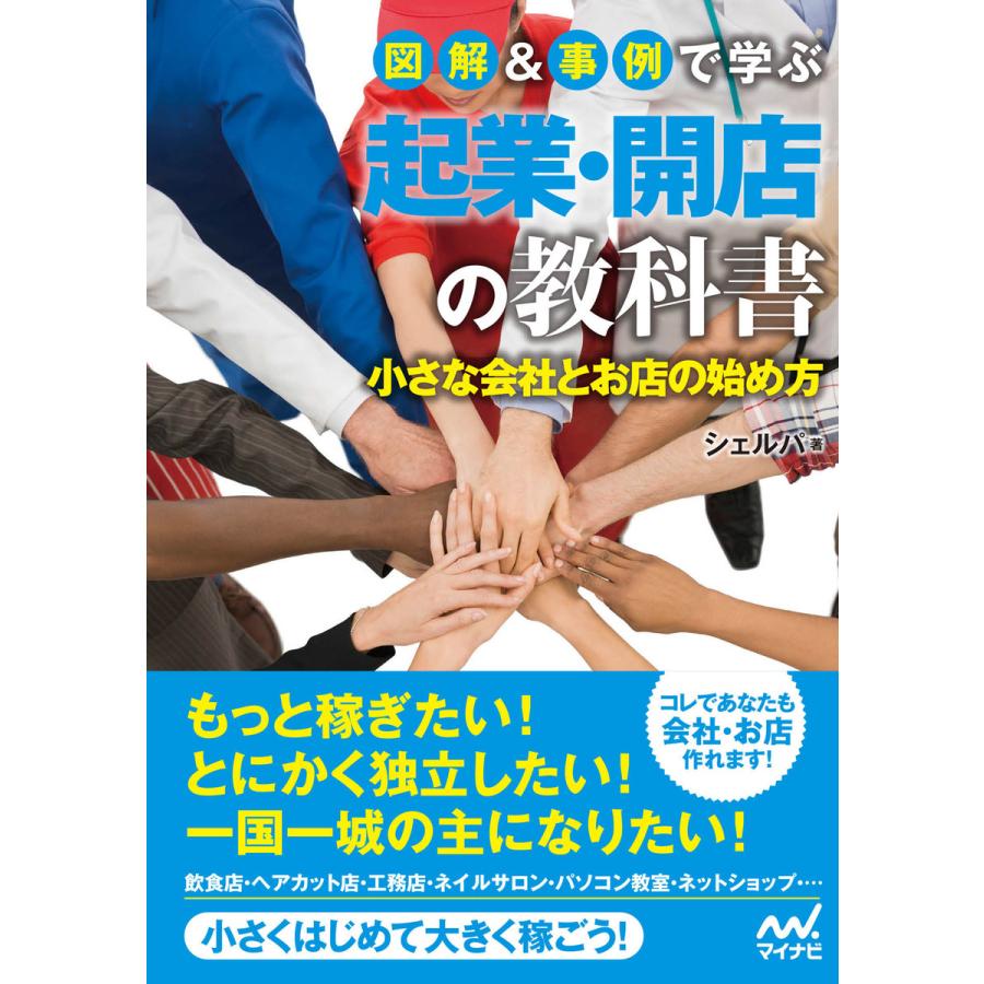 図解 事例で学ぶ起業・開店の教科書 小さな会社とお店の始め方