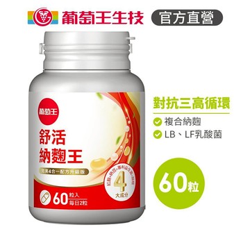 葡萄王官方直營 舒活納麴王升級版60粒  (納豆 紅麴 甜橙 益生菌)