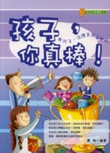 孩子，你真棒！[二手書_良好]