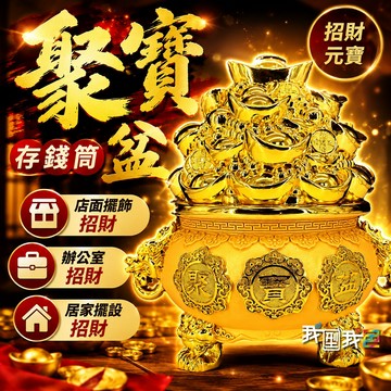招財元寶聚寶盆💰可當存錢桶 可投幣可取出 沙金招財聚寶盆 開店擺飾 禮物 開幕送禮 禮品批發