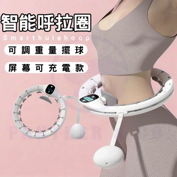 【6小時發貨/升級可調節重量】智能呼拉圈 呼拉圈