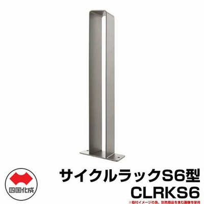 自転車 スタンド サイクルラックS6型 CLRKS6 四国化成 ロードバイク MTB サイクルスタンド 収納台 駐車場用品 おしゃれ