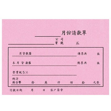 美加美 72K 月份請款單 10本/ 包 B501【APP滿額下單4%點數(單一帳號最高1000點)】7/31止