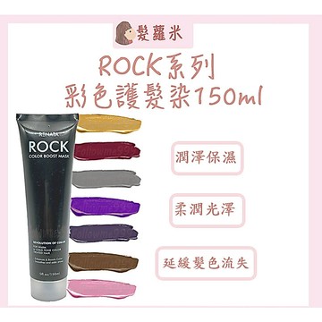 💈髪蘿米💈Renata 護髮素 彩色護髮染 矯色護髮素 補色護髮素 增色護髮素 護色護髮素 彩色護髮膏