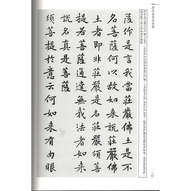 歴代金剛経経典　中華歴代伝世書法経典　中国語書道 #21382;代金#21018;#32463;#32463;典　中#21326;#21382;代#20256;世