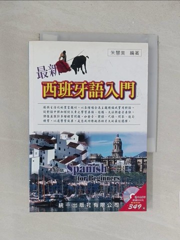 【書寶二手書T1／語言學習_TK4】最新西班牙語入門_朱慧美