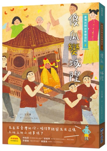 臺灣民間故事嬉遊記4‧傻瓜變城隍[二手書_近全新]