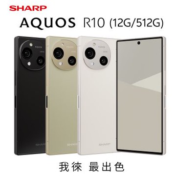 SHARP AQUOS R10 5G (12G/512G) 6.5吋徠卡智慧型手機