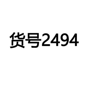 貨號2494