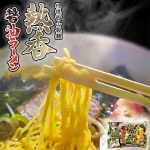 西山ラーメン 熱香醤油ラーメン 2人前 西山製麺 札幌ラーメン 有名店 ベジタリアン ビーガン 生麺 醤油 ラーメン 冷凍 西山 札幌 北海道