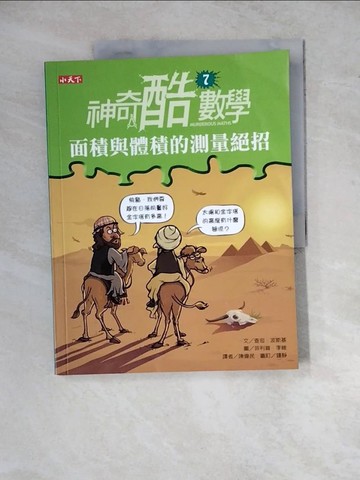 【書寶二手書T2／少年童書_ZYC】神奇酷數學7：面積與體積的測量絕招_查坦．波斯基、鍾靜/審訂