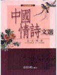 中國情詩文選－金、元、明、清[二手書_良好]